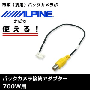 700W 用 2014年モデル アルパイン バックカメラ 接続 アダプター RCA ハーネス ケーブル コード ナビ 配線