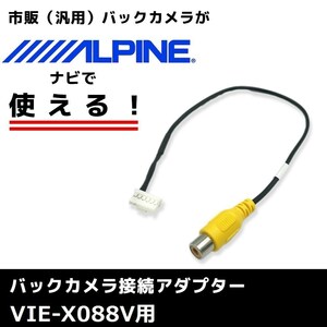 VIE-X088V для 2011 год модели Alpine камера заднего обзора подключение адаптор RCA Harness кабель код navi электропроводка 