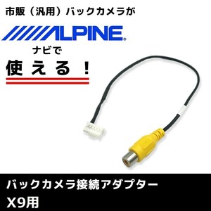 X9 用 2015年モデル アルパイン バックカメラ 接続 アダプター RCA ハーネス ケーブル コード ナビ 配線