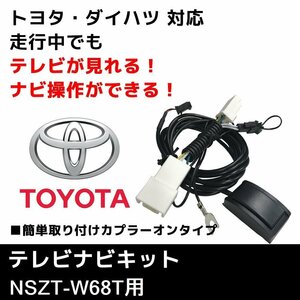 NSZT-W68T 用 TVキット 走行中 に TV が見れる ナビ操作 トヨタ ダイハツ テレナビキット テレビキット スイッチ 切替