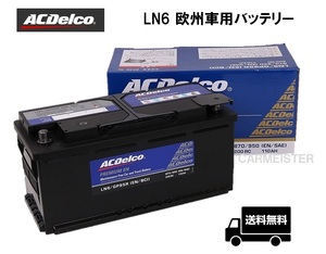 【メーカー取り寄せ】AC Delco (ACデルコ) LN6 欧州車用バッテリー メンテナンスフリー