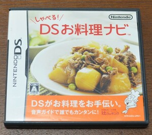 ニンテンドーDS ソフト●しゃべる！ DSお料理ナビ　音声ガイドで誰でもカンタンに！● 動作確認済