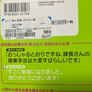 嫌われる敬語好かれるタメ語　話し方で、損をしていませんか？