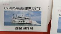 びわ湖の外輪船　ミシガン　昭和58年広告付きはがき　◆みほん字入り5枚、初日風景印5枚、クルーズ券_画像6