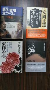 安岡正篤　関連本4冊　◆男子志を立つべし、東洋の心、この師この友、安岡正篤　全4冊7150円　問題点の無い良好品