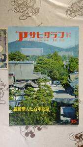 親鸞聖人七百年記念　◆1959年11月　アサヒグラフ臨時増刊号　折れ目無しの良品