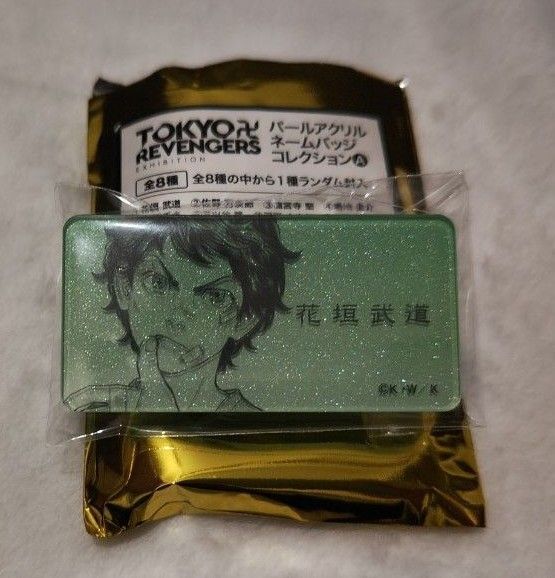 東京リベンジャーズ EXHIBITION パールアクリルネームバッチコレクションA【花垣武道】