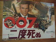 美品専門 ショーンコネリー ００７は二度死ぬ 業界向専用 B3ポスター兼プレス_画像1