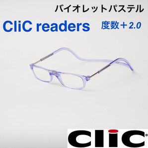 クリックリーダー　バイオレットパステル　老眼鏡度数＋２.０