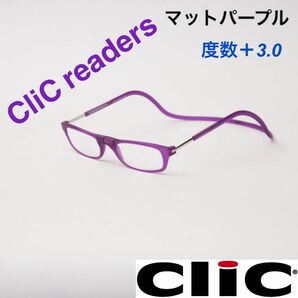 クリックリーダー　マット　パープル　老眼鏡　度数＋３.０