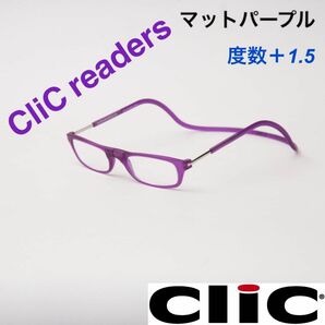 クリックリーダー　マット　パープル　老眼鏡　度数＋１.５