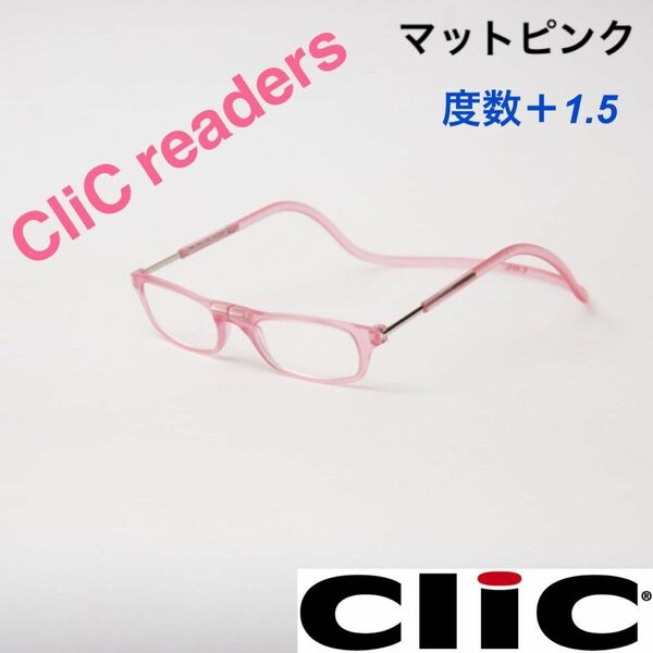 クリックリーダー　マット　ピンク　老眼鏡　度数＋１.５