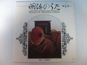 明治のうた　 -１- MERODY OF THE MEIJI PERIOD - 監修：安藤鶴雄 - 演奏：名古屋放送管弦楽団 - 編曲指揮：杉原良雄 - 