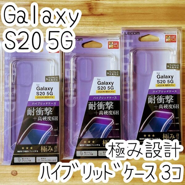 3個 エレコム 極み設計 Galaxy S20 5G SC-51A・SCG01 ケース クリア TPU&ポリカーボネート カバー ワイヤレス充電 ストラップホール付 577