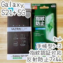 セット Galaxy S21+ 5G SCG10 手帳型ケース&液晶保護フィルム 指紋認証対応 カバー ソフトレザー ワイヤレス充電 反射防止 677 298_画像1