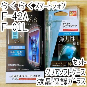 セット らくらくスマートフォン(me) F-01L F-42A用 クリアケース＆ガラス液晶保護フィルム カバー ブルーライトカット エレコム 822 468