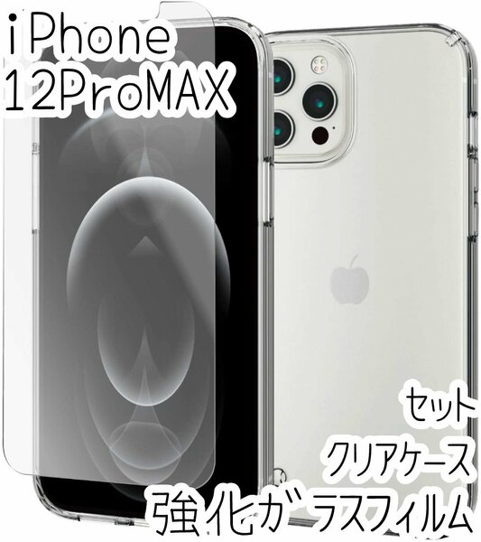 セット エレコム iPhone 12 Pro Max クリアケース＆強化ガラスフィルム カバー ハイブリッド 耐衝撃 ストラップホール 液晶保護 高光沢 439