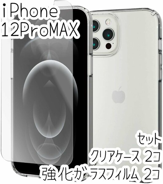 2セット エレコム iPhone 12 Pro Max クリアケース＆強化ガラスフィルム カバー ハイブリッド 耐衝撃 ストラップホール 液晶保護 光沢 439