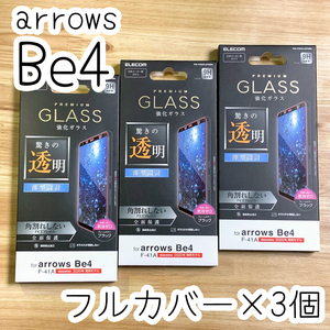 3個☆エレコム arrows Be4 F-41A 強化ガラスフィルム 全面保護 フルカバー ブラック 薄型 指紋防止加工 シール 409 匿名