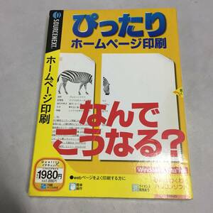 ●未開封 ぴったりホームページ印刷 印刷トラブルをすっきり解消 ソースネクスト SOURCENEXT パソコンソフト ソフトウェア　【23/0517/03 