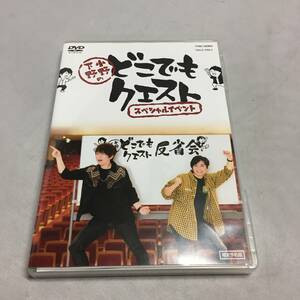 ●DVD 小野下野のどこでもクエスト スペシャルイベント 予約限定版　【23/0520/01