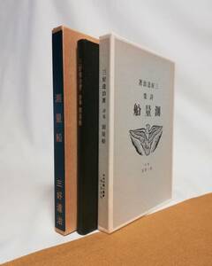 Ｄう　新選 名著複刻全集 近代文学館　三好達治著　詩集 測量船 第一書房版　ほるぷ出版　昭和59年　天金装　復刻全集