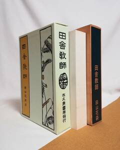 Ｄか　新選 名著複刻全集 近代文学館　田山花袋 著　田舎教師 左久良書房版　昭和59年　ほるぷ出版　名著復刻全集