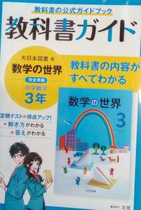 送料無料　教科書公式ガイドブック　大日本図書版　中学　数学　3年　美品　書き込み無し