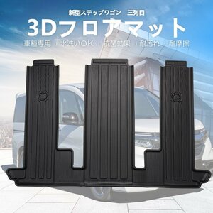 カー用品 3D フロアマット ホンダ ステップワゴン 三列目 R04/05～/防水 防滴 破水 疏水 掃除 洗車 防水性 耐汚れ 耐摩擦 難燃