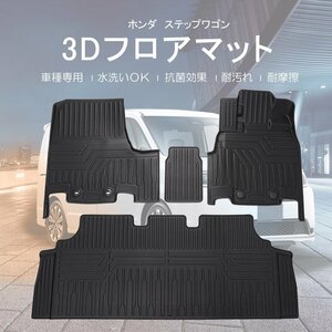 カー用品 3D フロアマット ホンダ ステップワゴン ガソリン車 フロントリアSET H27.4～/防水 防滴 破水 疏水 掃除 洗車 防水性 耐摩擦 難燃