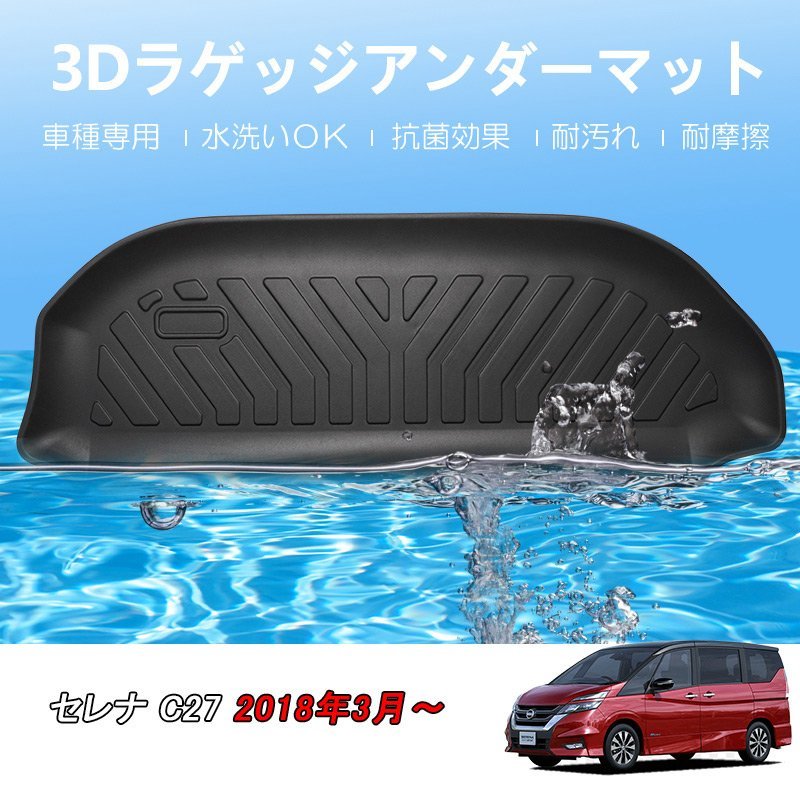 カー用品 3D ラゲッジアンダーマット 日産 セレナ H28/08~/防水 防滴 破水 疏水 お手入れ簡単 掃除 洗車 防水性 耐汚れ 耐摩擦 難燃