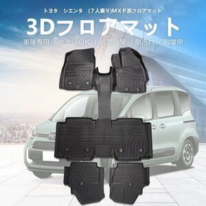 カー用品 3D フロアマット トヨタ シエンタ MXP系 3列SET R04/09～/防水 防滴 破水 疏水 掃除 洗車 防水性 耐汚れ 耐摩擦 難燃