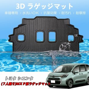 カー用品 3D ラゲッジマット トヨタ シエンタ MXP系 R04/09～/防水 防滴 破水 疏水 お手入れ簡単 掃除 洗車 防水性 耐汚れ 耐摩擦 難燃