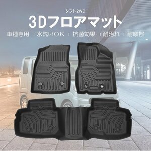 カー用品 3D フロアマット ダイハツ タフト フロントリアSET R2/6～/防水 防滴 破水 疏水 掃除 洗車 防水性 耐汚れ 耐摩擦 難燃