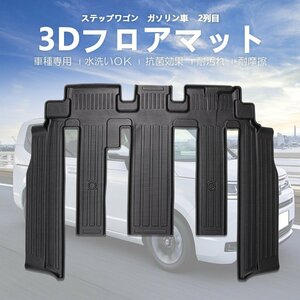 カー用品 3D フロアマット ホンダ ステップワゴン ガソリン車 2行目 R04/06～/防水 防滴 破水 疏水 掃除 洗車 防水性 耐汚れ 耐摩擦 難燃