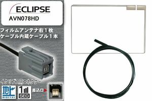  film antenna cable digital broadcasting 1 SEG Full seg Eclipse ECLIPSE for AVN078HD Eclipse for connector high sensitive all-purpose reception navi 