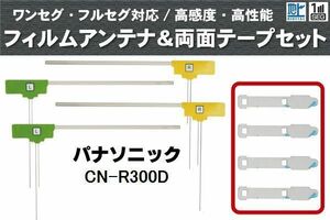 フィルムアンテナ 地デジ ナビ パナソニック 用 両面テープ 3M 強力 4枚 CN-R300D 4枚 左右 載せ替え 車 高感度 受信 アンテナフィルム