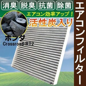 エアコンフィルター 交換用 HONDA クロスロード RT2 Crossroad 対応 消臭 抗菌 活性炭入り 取り換え 車内 純正品同等 新品 未使用