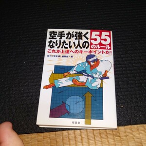 空手が強くなりたい人の５５のルール　これが上達へのキーポイントだ！ 月刊「空手道」編集部／編