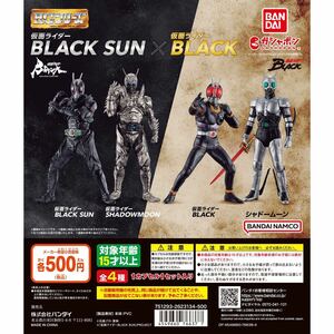 [ new goods unopened ]HG Kamen Rider BLACK SUN× Kamen Rider BLACK all 4 kind gashapon mini figure Capsule toy BANDAI