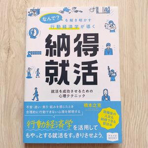 なんで?を解き明かす行動経済学が導く【納得就活】~就活を成功させるための心理テクニック (マスナビBOOKS)