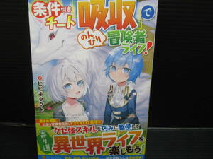 条件付きチート『吸収』でのんびり冒険者ライフ！/ヒビキタクト/アルファポリス　初版　帯付き　ｄ22-11-27-2