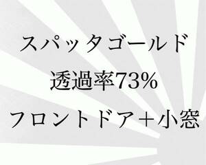 VW　シャラン　7NCAV　フロントドア　小窓　カットフィルム　スパッタゴールド　73％