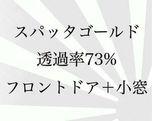 トヨタ　ｂB　30系　フロントドア　カットフィルム　スパッタゴールド　73％