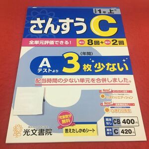 M3a-208 ドリル 算数 C 小1年 上 受験 テスト プリント 予習 復習 国語 算数 理科 社会 英語 家庭科 教材 家庭学習 非売品 光文書院