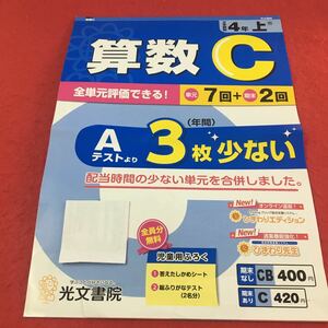 M3a-237 ドリル 算数 C 小4年 上 受験 テスト プリント 予習 復習 国語 算数 理科 社会 英語 家庭科 教材 家庭学習 非売品 光文書院