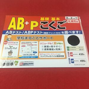 M3a-338 ドリル 国語 AB+P 小2年 上 受験 テスト プリント 予習 復習 国語 算数 理科 社会 英語 家庭科 教材 家庭学習 非売品日本標準