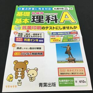 M3a-378 ドリル 理科 A 小3年 前期 受験 テスト プリント 予習 復習 国語 算数 理科 社会 英語 教材 家庭学習 非売品 青葉出版 リラックマ