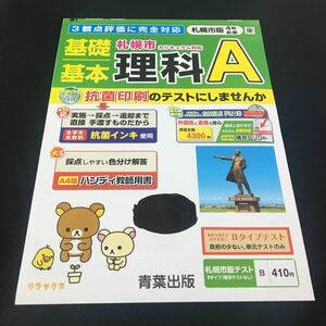 M3a-390 ドリル 理科 小4年 前期 テスト プリント 予習 復習 国語 算数 理科 社会 英語 家庭科 教材 家庭学習 非売品 青葉出版 リラックマ