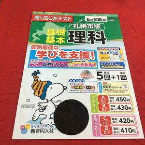 M3a-454 ドリル 理科 小6年 前期 受験 テスト プリント 予習 復習 国語 算数 理科 社会 英語 教材 家庭学習 非売品 教育同人社 スヌーピー